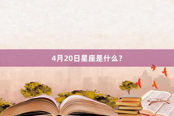 4月20日星座是什么？
