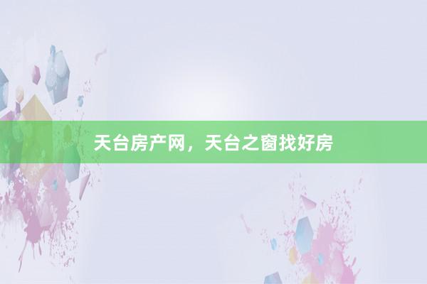 天台房产网，天台之窗找好房